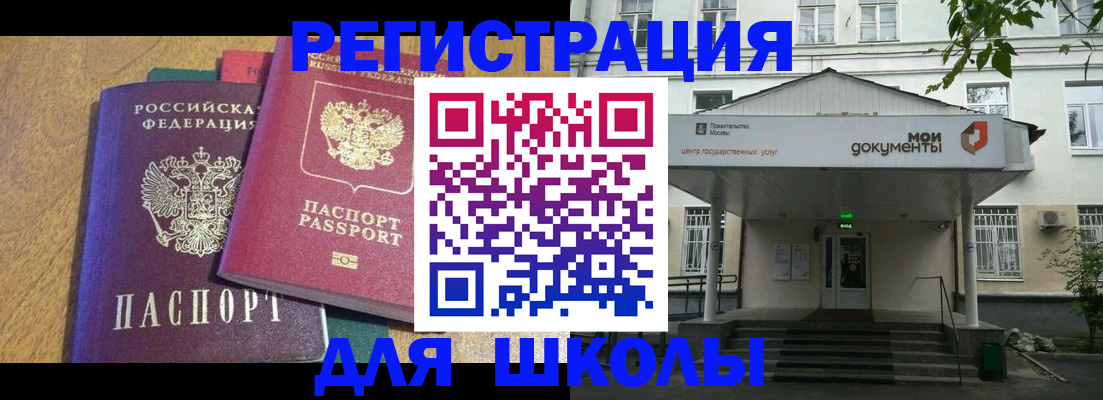 прописка для школы в Якутии